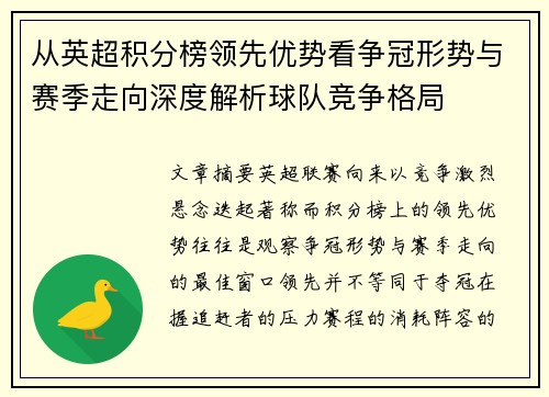 从英超积分榜领先优势看争冠形势与赛季走向深度解析球队竞争格局