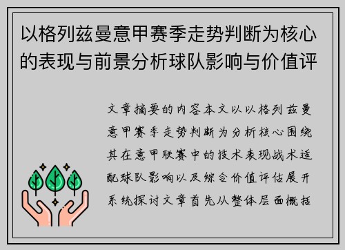 以格列兹曼意甲赛季走势判断为核心的表现与前景分析球队影响与价值评估