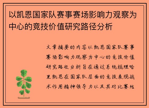 以凯恩国家队赛事赛场影响力观察为中心的竞技价值研究路径分析