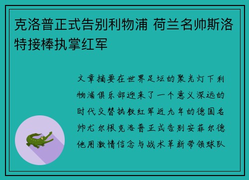 克洛普正式告别利物浦 荷兰名帅斯洛特接棒执掌红军