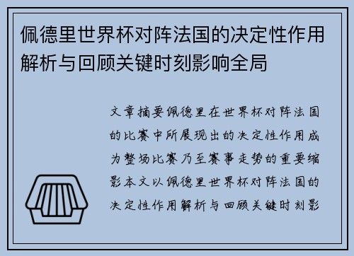 佩德里世界杯对阵法国的决定性作用解析与回顾关键时刻影响全局