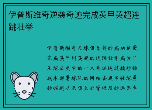 伊普斯维奇逆袭奇迹完成英甲英超连跳壮举