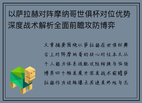 以萨拉赫对阵摩纳哥世俱杯对位优势深度战术解析全面前瞻攻防博弈