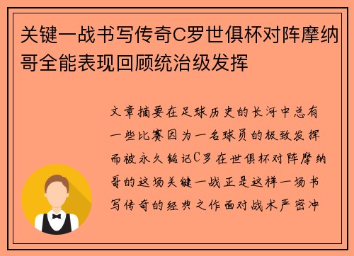 关键一战书写传奇C罗世俱杯对阵摩纳哥全能表现回顾统治级发挥