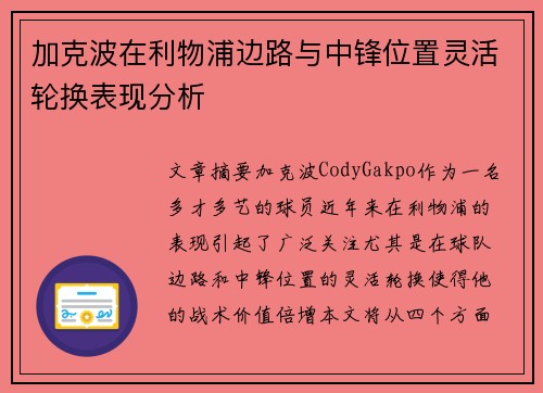 加克波在利物浦边路与中锋位置灵活轮换表现分析