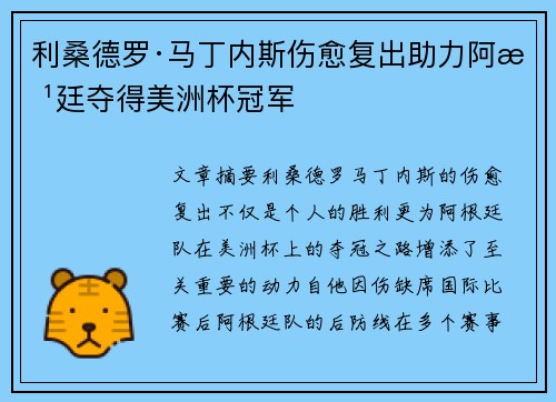 利桑德罗·马丁内斯伤愈复出助力阿根廷夺得美洲杯冠军 利桑德罗·马丁内斯伤愈复出助力阿根廷夺得美洲杯冠军