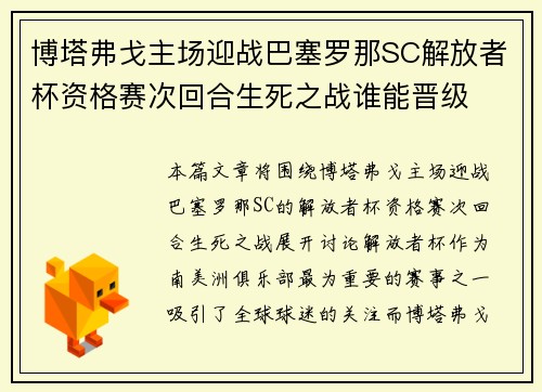 博塔弗戈主场迎战巴塞罗那SC解放者杯资格赛次回合生死之战谁能晋级
