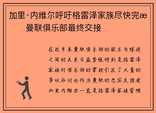 加里·内维尔呼吁格雷泽家族尽快完成曼联俱乐部最终交接