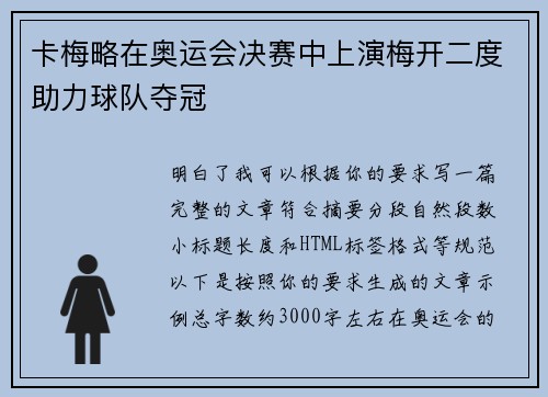 卡梅略在奥运会决赛中上演梅开二度助力球队夺冠