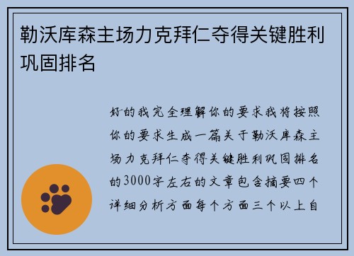 勒沃库森主场力克拜仁夺得关键胜利巩固排名