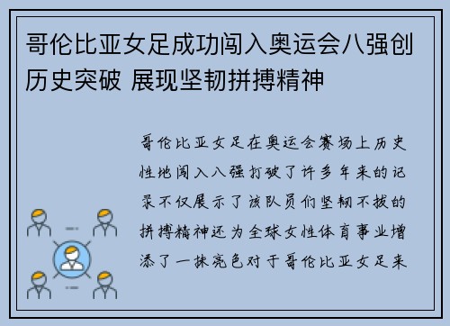 哥伦比亚女足成功闯入奥运会八强创历史突破 展现坚韧拼搏精神