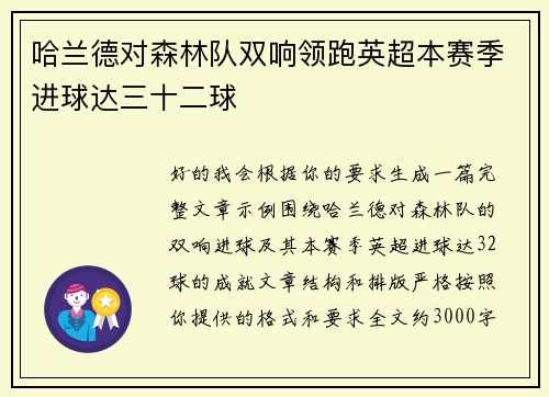 哈兰德对森林队双响领跑英超本赛季进球达三十二球
