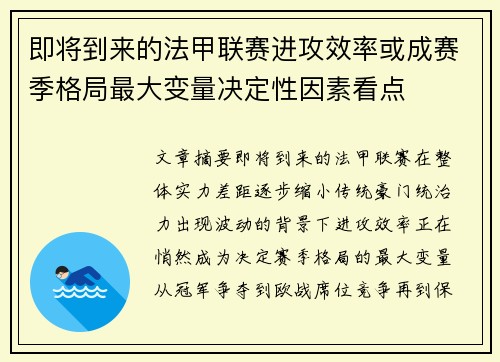 即将到来的法甲联赛进攻效率或成赛季格局最大变量决定性因素看点 即将到来的法甲联赛进攻效率或成赛季格局最大变量决定性因素看点