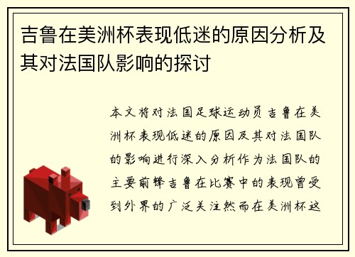 吉鲁在美洲杯表现低迷的原因分析及其对法国队影响的探讨
