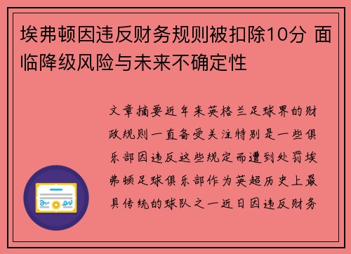 埃弗顿因违反财务规则被扣除10分 面临降级风险与未来不确定性