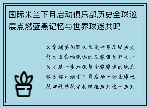 国际米兰下月启动俱乐部历史全球巡展点燃蓝黑记忆与世界球迷共鸣