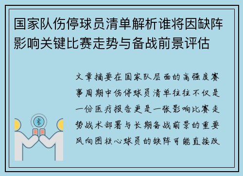 国家队伤停球员清单解析谁将因缺阵影响关键比赛走势与备战前景评估
