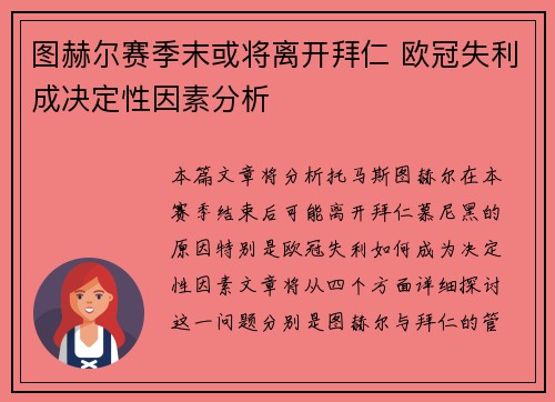 图赫尔赛季末或将离开拜仁 欧冠失利成决定性因素分析