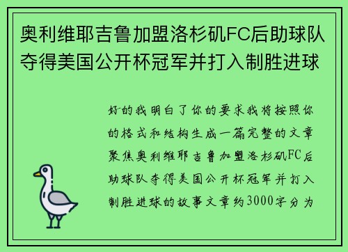 奥利维耶吉鲁加盟洛杉矶FC后助球队夺得美国公开杯冠军并打入制胜进球