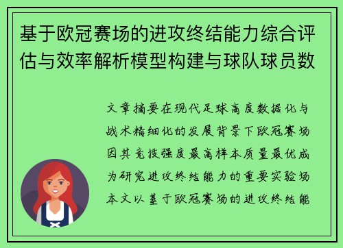 基于欧冠赛场的进攻终结能力综合评估与效率解析模型构建与球队球员数据 基于欧冠赛场的进攻终结能力综合评估与效率解析模型构建与球队球员数据