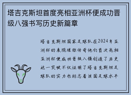 塔吉克斯坦首度亮相亚洲杯便成功晋级八强书写历史新篇章