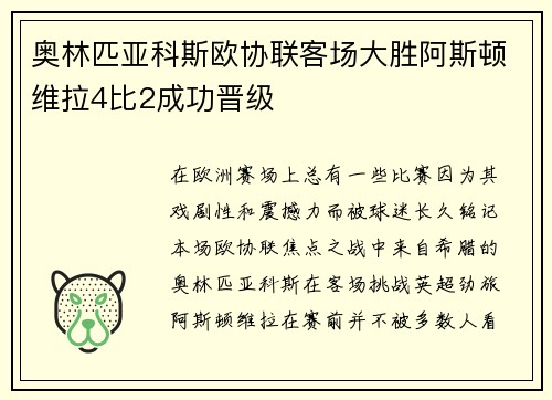 奥林匹亚科斯欧协联客场大胜阿斯顿维拉4比2成功晋级