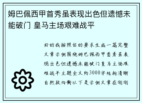 姆巴佩西甲首秀虽表现出色但遗憾未能破门 皇马主场艰难战平