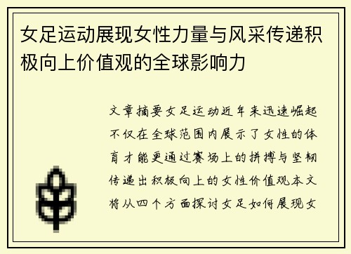 女足运动展现女性力量与风采传递积极向上价值观的全球影响力