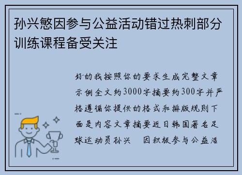 孙兴慜因参与公益活动错过热刺部分训练课程备受关注