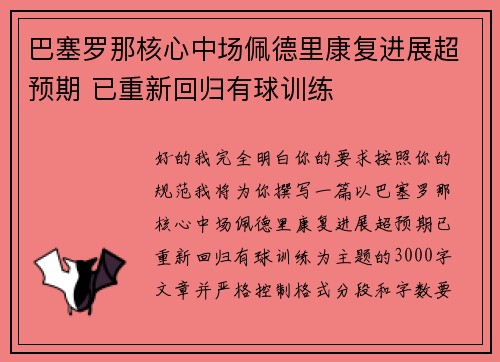 巴塞罗那核心中场佩德里康复进展超预期 已重新回归有球训练