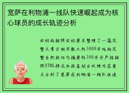 宽萨在利物浦一线队快速崛起成为核心球员的成长轨迹分析