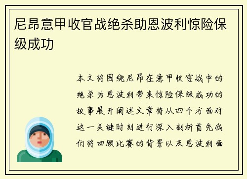 尼昂意甲收官战绝杀助恩波利惊险保级成功