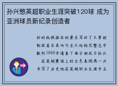 孙兴慜英超职业生涯突破120球 成为亚洲球员新纪录创造者