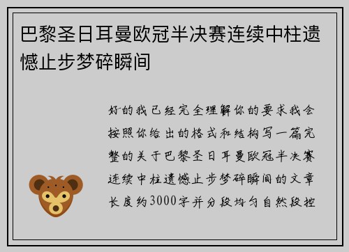 巴黎圣日耳曼欧冠半决赛连续中柱遗憾止步梦碎瞬间