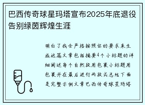 巴西传奇球星玛塔宣布2025年底退役告别绿茵辉煌生涯