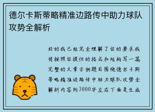 德尔卡斯蒂略精准边路传中助力球队攻势全解析