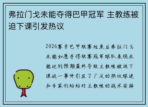 弗拉门戈未能夺得巴甲冠军 主教练被迫下课引发热议