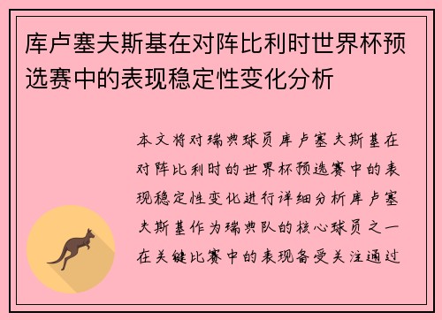 库卢塞夫斯基在对阵比利时世界杯预选赛中的表现稳定性变化分析