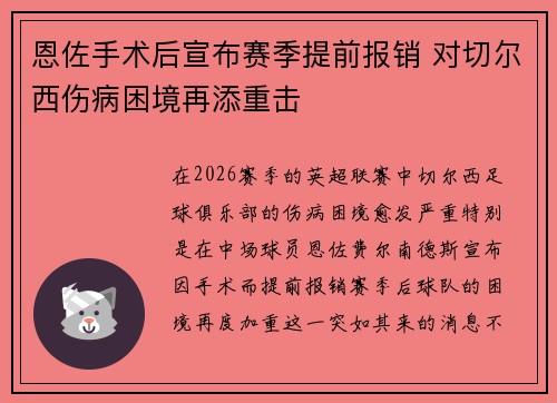 恩佐手术后宣布赛季提前报销 对切尔西伤病困境再添重击