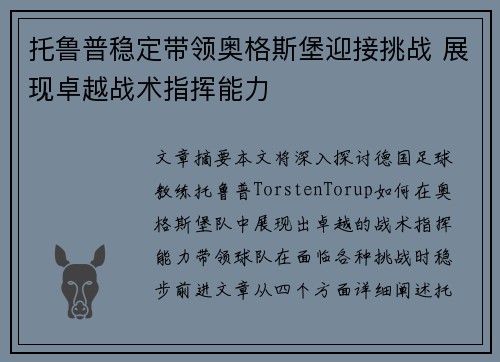 托鲁普稳定带领奥格斯堡迎接挑战 展现卓越战术指挥能力