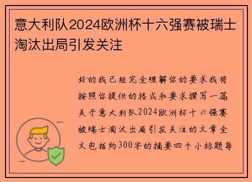 意大利队2024欧洲杯十六强赛被瑞士淘汰出局引发关注