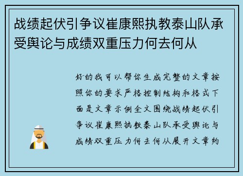 战绩起伏引争议崔康熙执教泰山队承受舆论与成绩双重压力何去何从