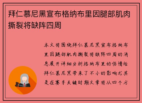 拜仁慕尼黑宣布格纳布里因腿部肌肉撕裂将缺阵四周 