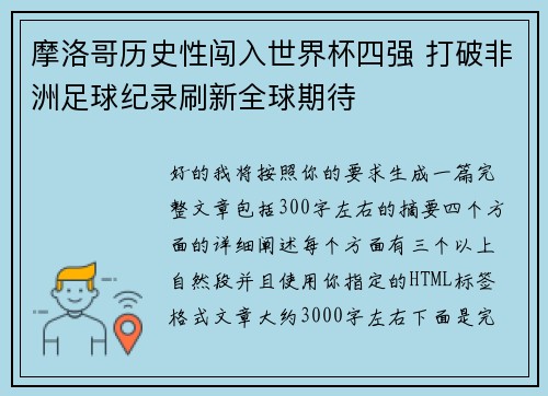 摩洛哥历史性闯入世界杯四强 打破非洲足球纪录刷新全球期待