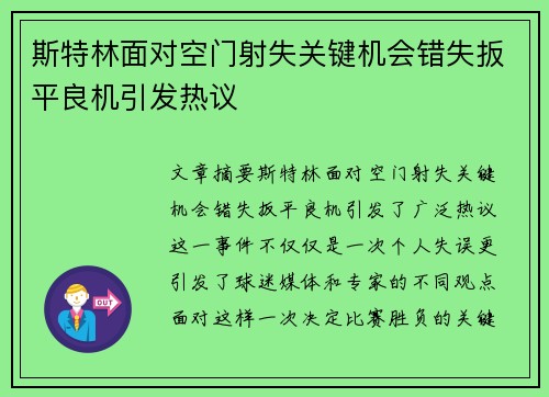 斯特林面对空门射失关键机会错失扳平良机引发热议