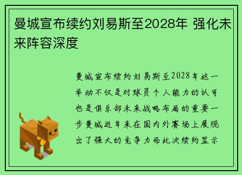 曼城宣布续约刘易斯至2028年 强化未来阵容深度