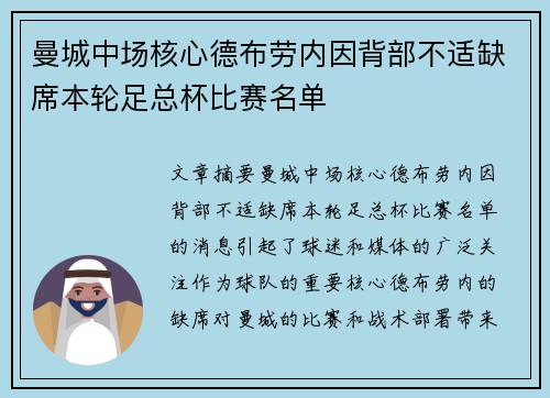 曼城中场核心德布劳内因背部不适缺席本轮足总杯比赛名单 曼城中场核心德布劳内因背部不适缺席本轮足总杯比赛名单