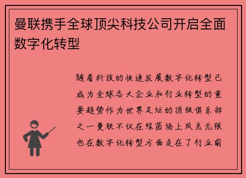 曼联携手全球顶尖科技公司开启全面数字化转型