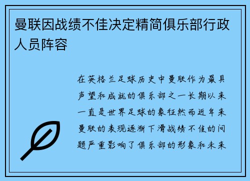曼联因战绩不佳决定精简俱乐部行政人员阵容 曼联因战绩不佳决定精简俱乐部行政人员阵容