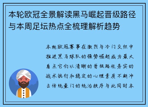 本轮欧冠全景解读黑马崛起晋级路径与本周足坛热点全梳理解析趋势